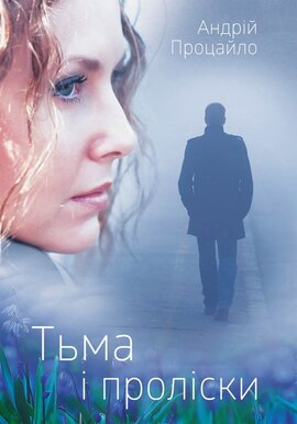 Тьма і проліски - фото книги