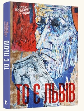 То є Львів. Колекція міських історій - фото книги