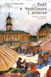 Тоді в Чернівцях і довкола: Спогади старого австрійця - фото обкладинки книги