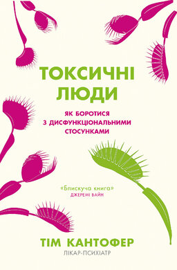 Токсичні люди. Як боротися з дисфункціональними стосунками - фото книги