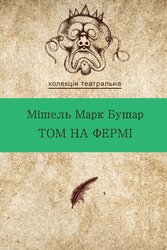 Том на фермі - фото обкладинки книги