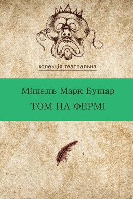 Том на фермі - фото книги