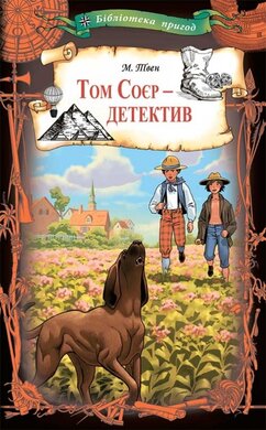 Том Соєр - детектив - фото книги