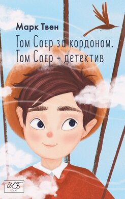 Том Соєр за кордоном. Том Соєр — детектив - фото книги
