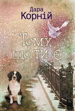 Тому, що ти є - фото книги