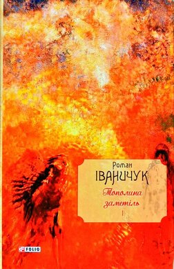 Тополина заметіль: новели та оповідання 1954-1975 років. Том 1 - фото книги