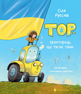 Тор — тракторець, що тягне танк - фото книги
