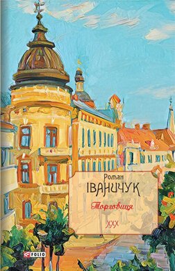 Торговиця. Том 30 (Авторські зібрання) - фото книги