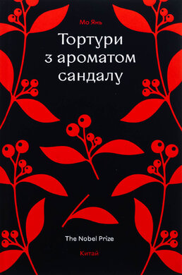 Тортури з ароматом Сандалу - фото книги