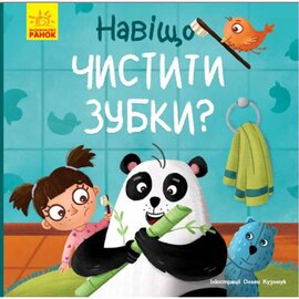 Тося та Лапка. Навіщо чистити зубки? - фото книги