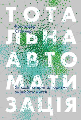Тотальна автоматизація. Як комп’ютерні алгоритми змінюють життя - фото книги