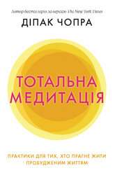 Тотальна медитація - фото обкладинки книги
