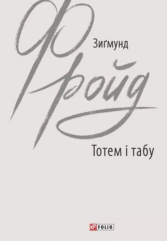 Тотем і табу