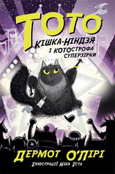 Тото. Кішка-ніндзя і КОТОстрофа суперзірки. Книга 3 - фото обкладинки книги