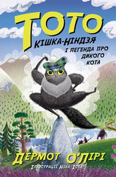 Тото. Кішка-ніндзя і легенда про дикого кота. Книга 5 - фото обкладинки книги