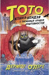 Тото. Кішка-ніндзя і таємниця крадія коштовностей. Книга 4 - фото обкладинки книги