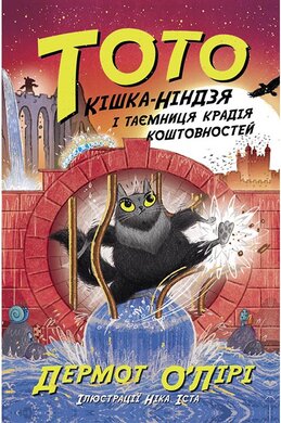 Тото. Кішка-ніндзя і таємниця крадія коштовностей. Книга 4 - фото книги