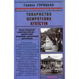 Товариство осиротілих атеїстів - фото книги