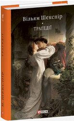 Трагедії (Бібліотека світової літератури) - фото обкладинки книги