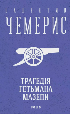 Трагедія гетьмана Мазепи - фото книги