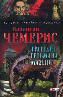 Трагедія гетьмана Мазепи (Історія України в романах) - фото книги