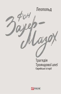 Трагедія Трояндової алеї. Єврейські історії - фото книги