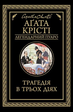 Трагедія в трьох діях - фото книги