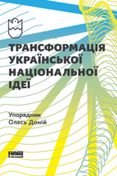 Трансформація української національної ідеї (упорядник Олесь Доній) - фото обкладинки книги