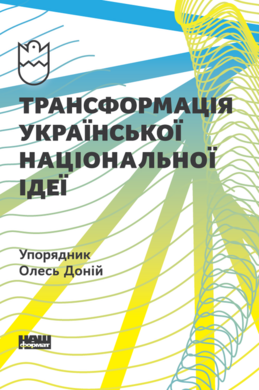 Трансформація української національної ідеї (упорядник Олесь Доній) - фото книги