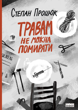 Травам не можна помирати - фото книги