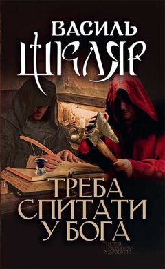 Треба спитати у Бога - фото книги