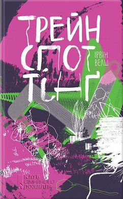 Трейнспоттінг - фото книги