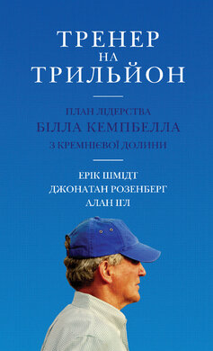 Тренер на трильйон. Правила лідерства Білла Кемпбелла з Кремнієвої долини - фото книги