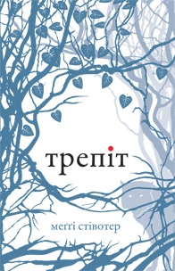 Трепіт. Книга 1 - фото книги