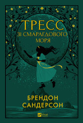 Тресc зі Смарагдового моря - фото обкладинки книги