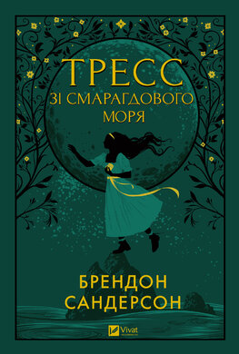 Тресc зі Смарагдового моря - фото книги