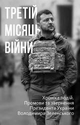 Третій місяць війни. Хроніка подій. Промови та звернення Президента Володимира Зеленського - фото обкладинки книги