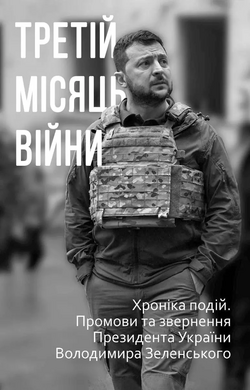 Третій місяць війни. Хроніка подій. Промови та звернення Президента Володимира Зеленського - фото книги
