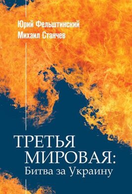 Третья мировая: битва за Украину - фото книги