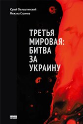 Третья мировая: битва за Украину (обн. изд.) - фото обкладинки книги