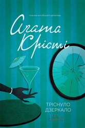 Тріснуло дзеркало - фото обкладинки книги