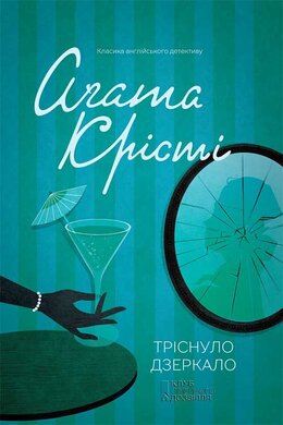 Тріснуло дзеркало - фото книги
