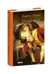 Трістрам Шенді (Бібліотека світової літератури) - фото обкладинки книги