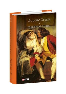 Трістрам Шенді (Бібліотека світової літератури) - фото книги
