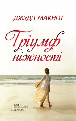Тріумф ніжності - фото книги