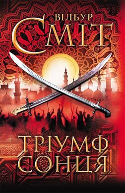 Тріумф сонця - фото книги