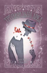 Тріумфальна арка - фото обкладинки книги