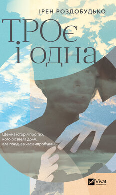 ТРОє і одна - фото книги