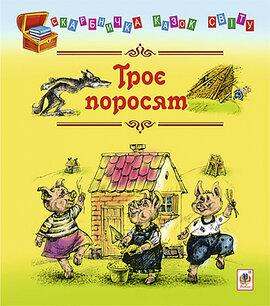 Троє поросят. Казка - фото книги