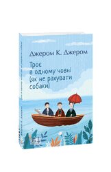 Троє в човні (Фоліо) - фото обкладинки книги